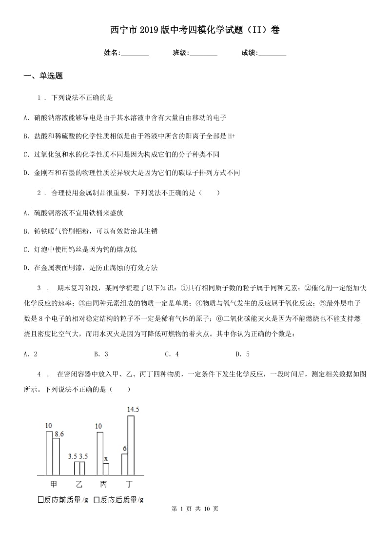 西宁市2019版中考四模化学试题（II）卷_第1页