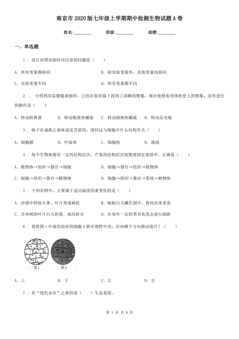 南京市2020版七年级上学期期中检测生物试题A卷_第1页