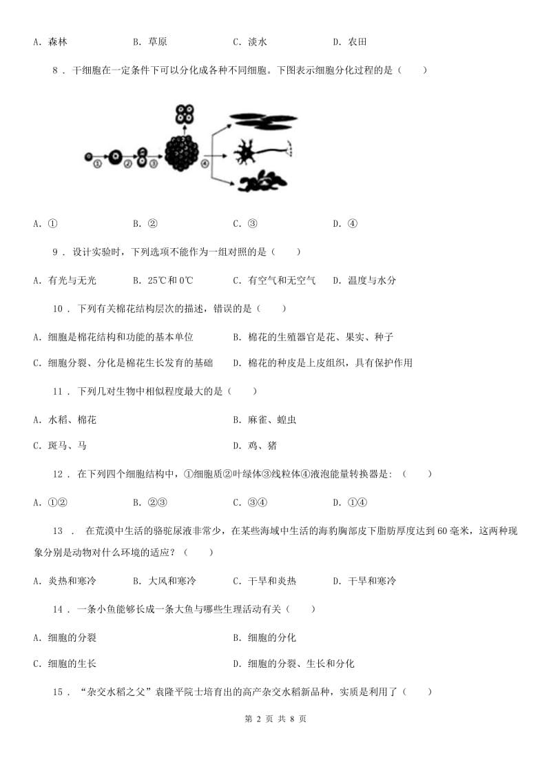 南京市2020版七年级上学期期中检测生物试题A卷_第2页