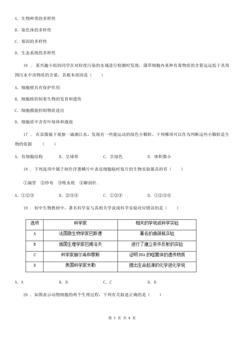 南京市2020版七年级上学期期中检测生物试题A卷_第3页