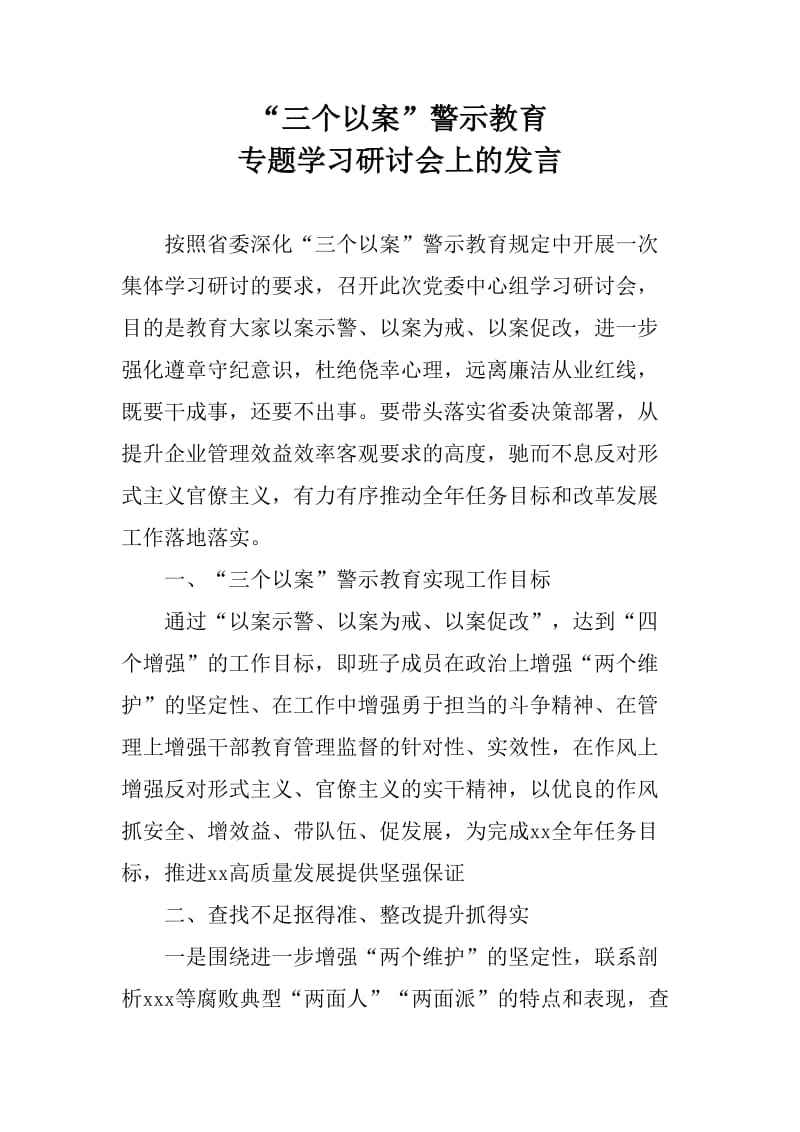 “三个以案”警示教育专题学习研讨会上的发言_第1页