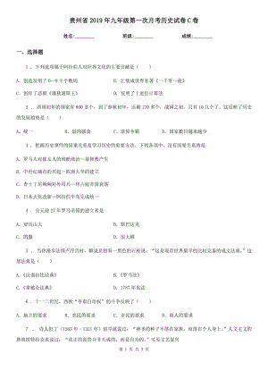贵州省2019年九年级第一次月考历史试卷C卷