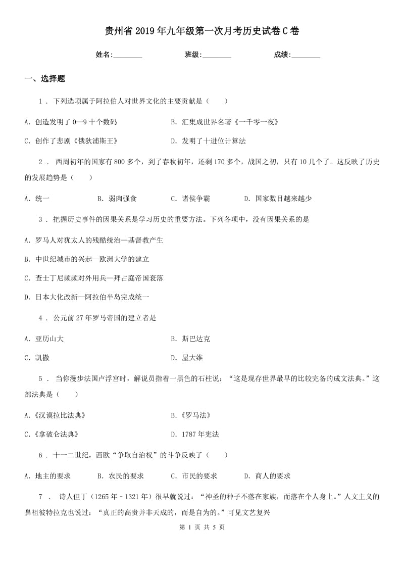 贵州省2019年九年级第一次月考历史试卷C卷_第1页