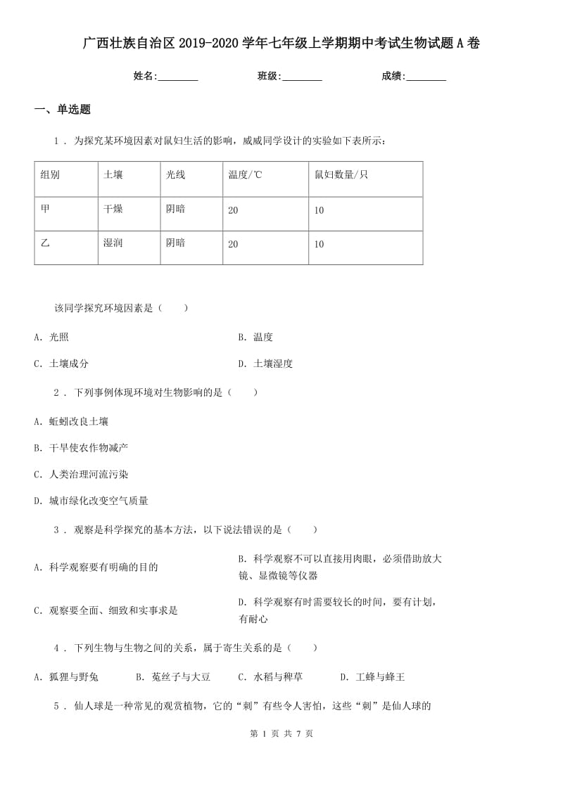 广西壮族自治区2019-2020学年七年级上学期期中考试生物试题A卷-1_第1页