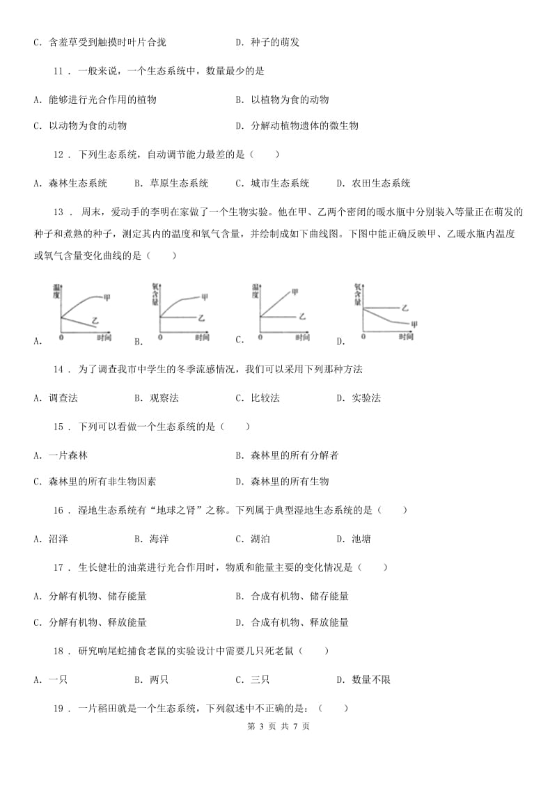 广西壮族自治区2019-2020学年七年级上学期期中考试生物试题A卷-1_第3页