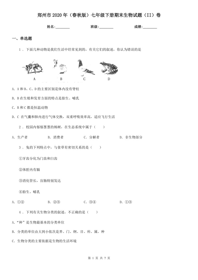 郑州市2020年（春秋版）七年级下册期末生物试题（II）卷_第1页