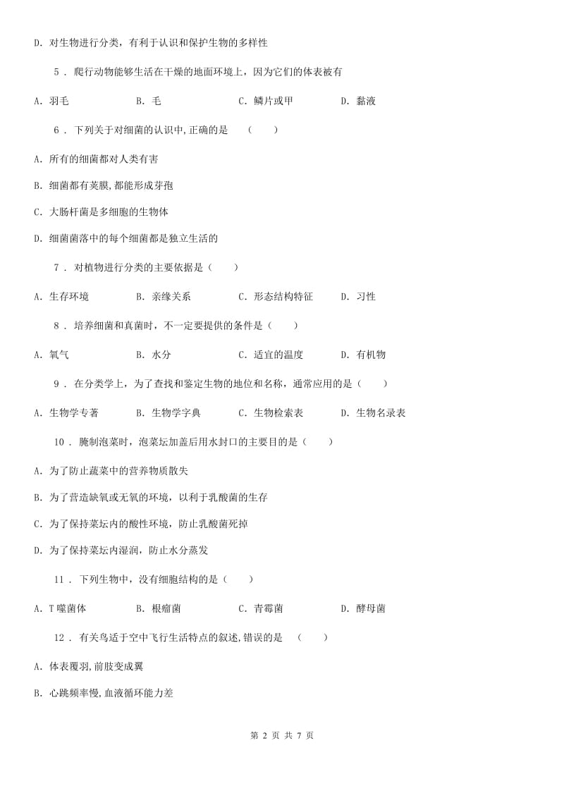 郑州市2020年（春秋版）七年级下册期末生物试题（II）卷_第2页