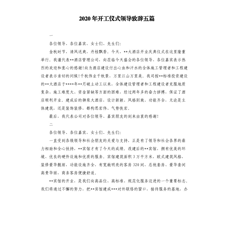 2020年开工仪式领导致辞五篇 （二）_第1页