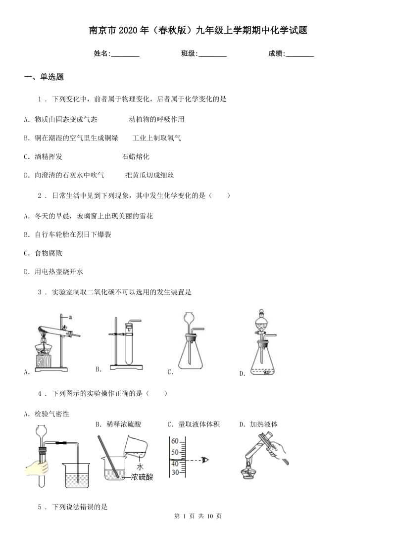 南京市2020年（春秋版）九年级上学期期中化学试题_第1页