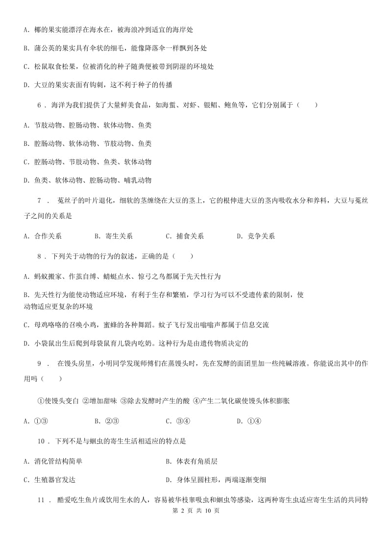 陕西省2019版八年级下学期期中生物试题（II）卷_第2页