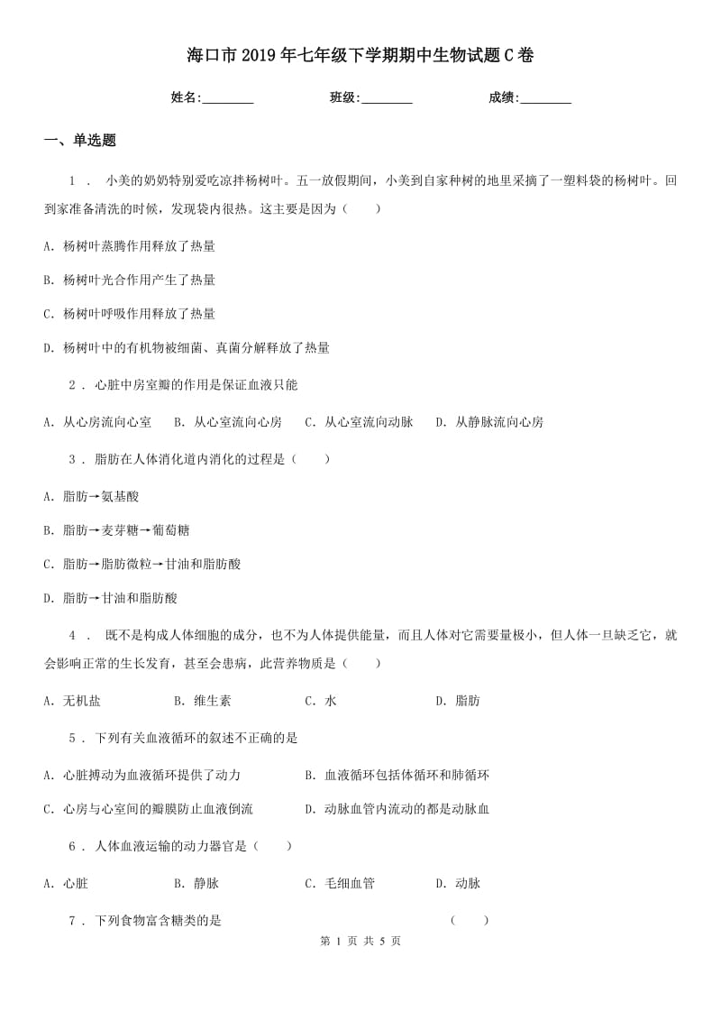 海口市2019年七年级下学期期中生物试题C卷_第1页