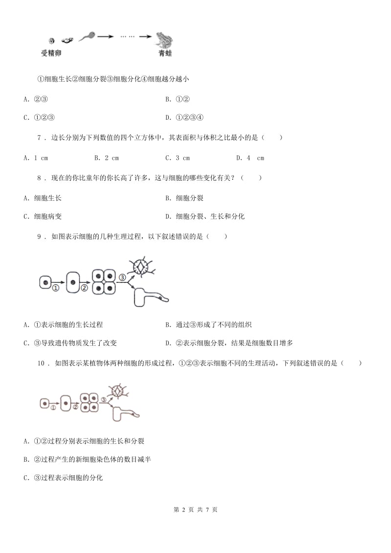 武汉市2019版七年级第一学期期中模拟生物试题（II）卷_第2页