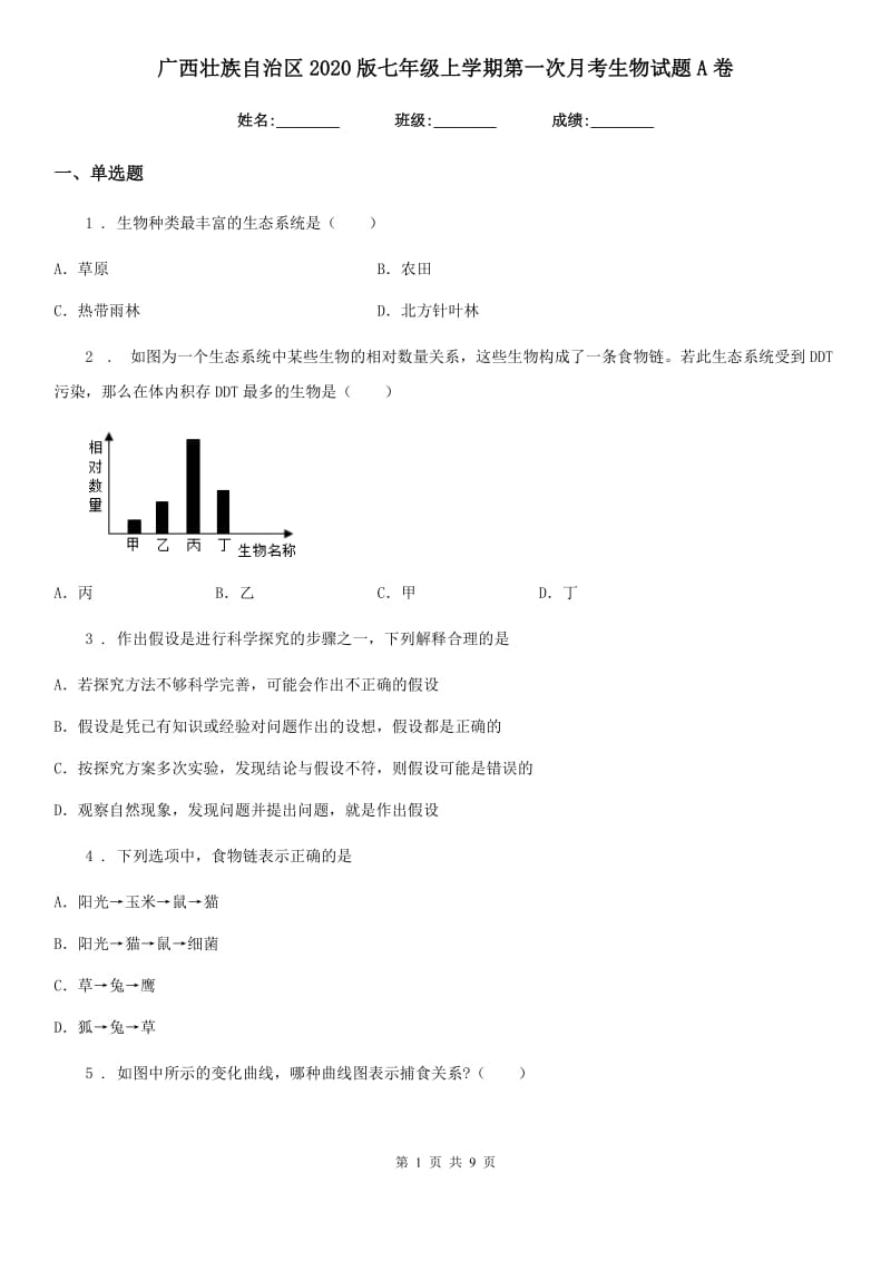 广西壮族自治区2020版七年级上学期第一次月考生物试题A卷_第1页