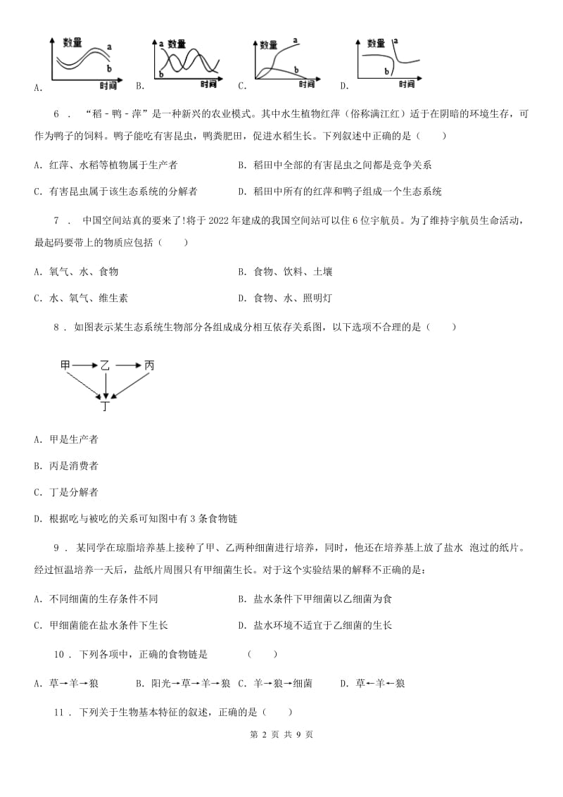 广西壮族自治区2020版七年级上学期第一次月考生物试题A卷_第2页