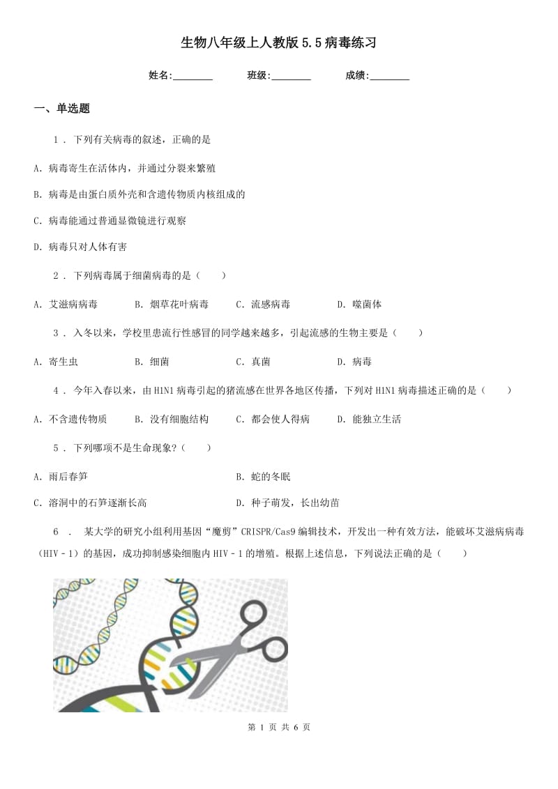 生物八年级上人教版5.5病毒练习_第1页