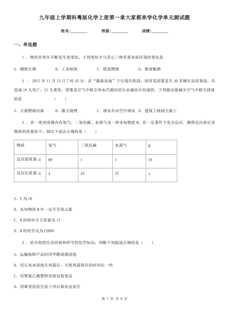 九年级上学期科粤版化学上册第一章大家都来学化学单元测试题_第1页