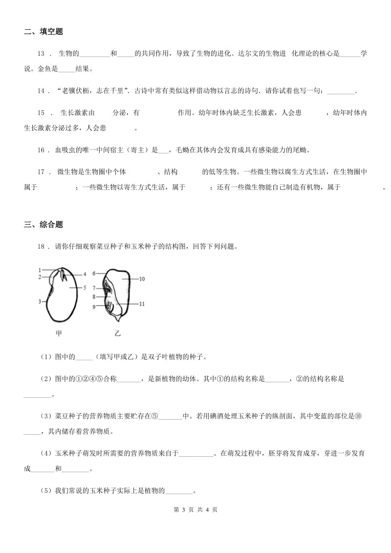 广州市2019年九年级下学期中考第二次模拟考试生物试题（I）卷_第3页