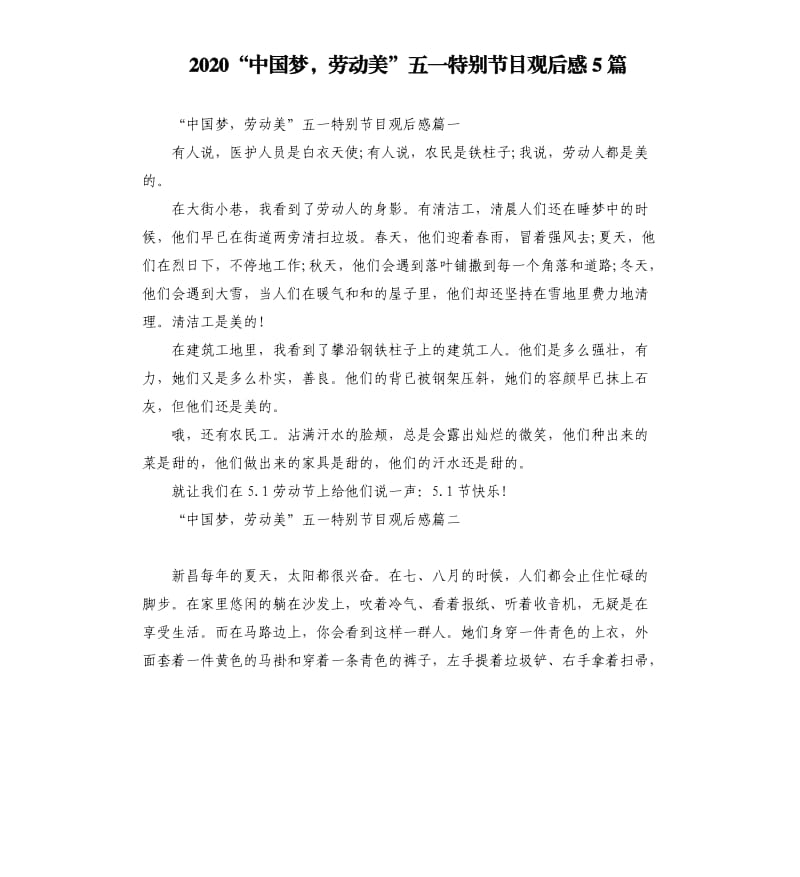 2020“中国梦劳动美”五一特别节目观后感5篇_第1页