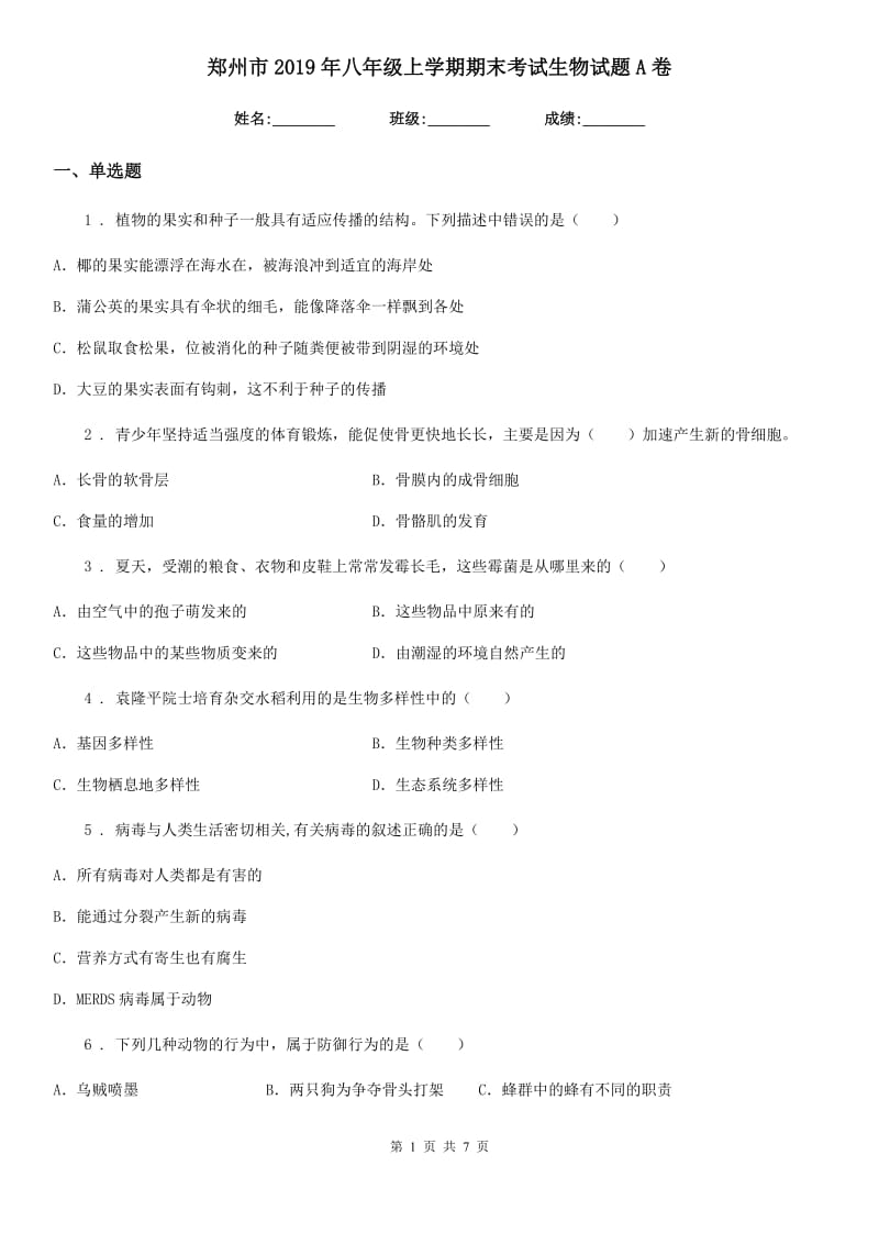 郑州市2019年八年级上学期期末考试生物试题A卷_第1页