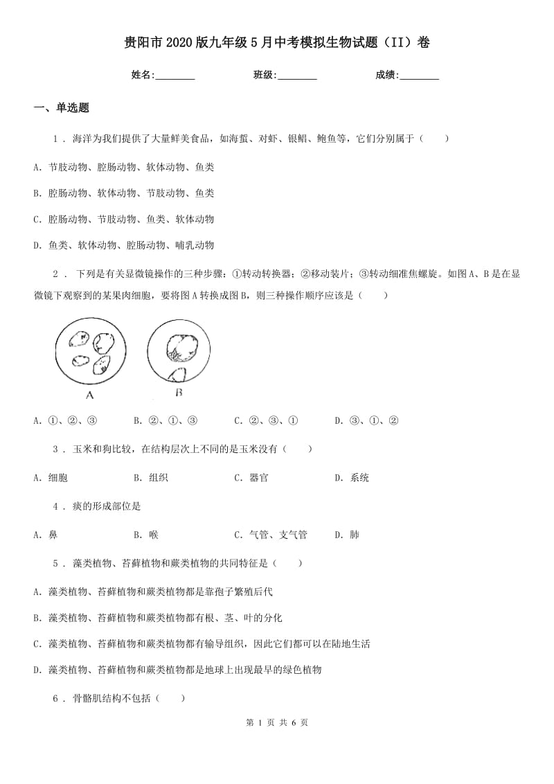 贵阳市2020版九年级5月中考模拟生物试题（II）卷_第1页