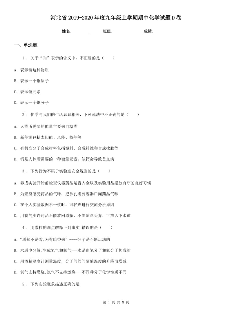 河北省2019-2020年度九年级上学期期中化学试题D卷_第1页