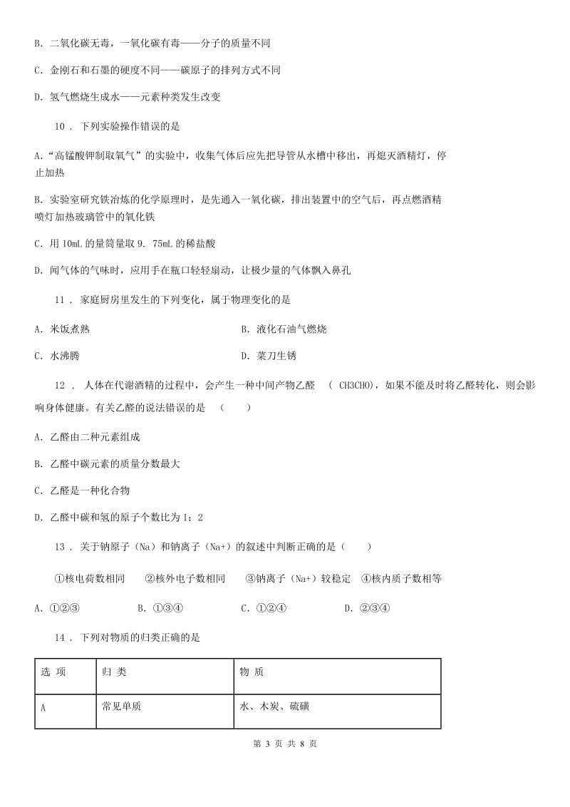 河北省2019-2020年度九年级上学期期中化学试题D卷_第3页