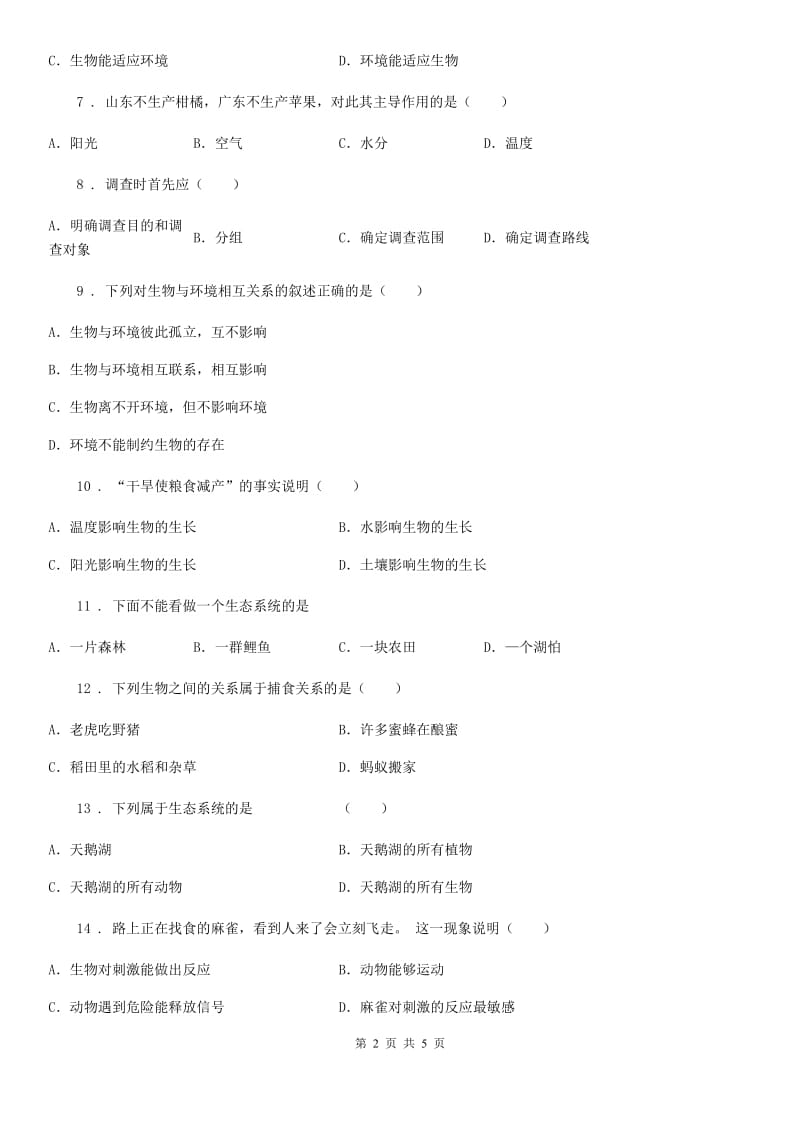 七年级上学期第一次素质测试生物试题_第2页