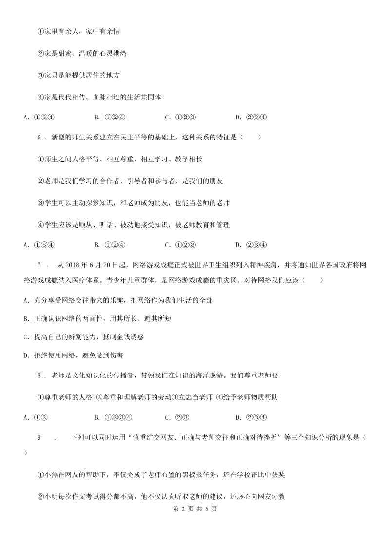 2020年七年级上学期第三次大联考道德与法治试题B卷_第2页