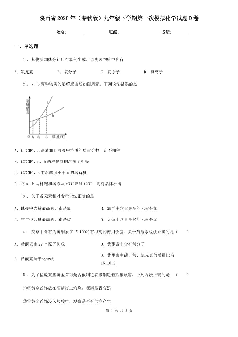 陕西省2020年（春秋版）九年级下学期第一次模拟化学试题D卷_第1页