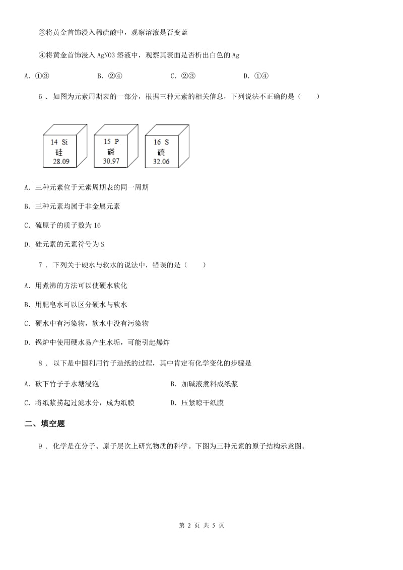 陕西省2020年（春秋版）九年级下学期第一次模拟化学试题D卷_第2页