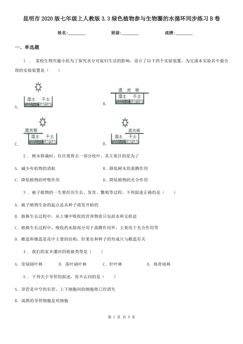 昆明市2020版七年级上人教版3.3绿色植物参与生物圈的水循环同步练习B卷_第1页