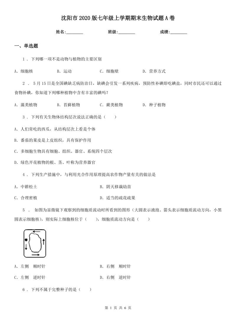 沈阳市2020版七年级上学期期末生物试题A卷_第1页