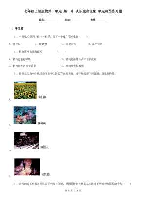 七年級上冊生物第一單元 第一章 認(rèn)識生命現(xiàn)象 單元鞏固練習(xí)題