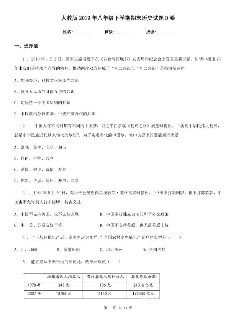 人教版2019年八年级下学期期末历史试题D卷_第1页