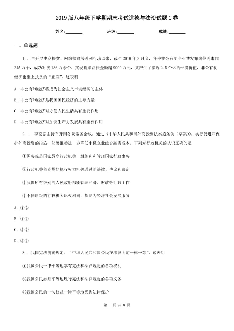 2019版八年级下学期期末考试道德与法治试题C卷_第1页