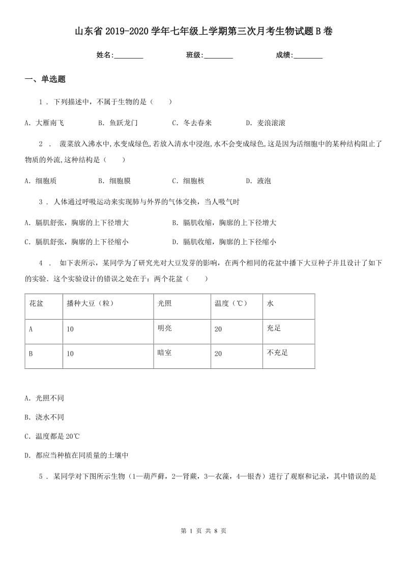 山东省2019-2020学年七年级上学期第三次月考生物试题B卷_第1页