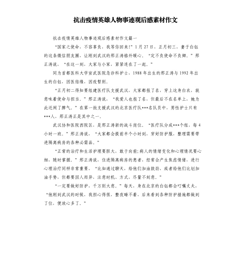 抗击疫情英雄人物事迹观后感素材作文_第1页