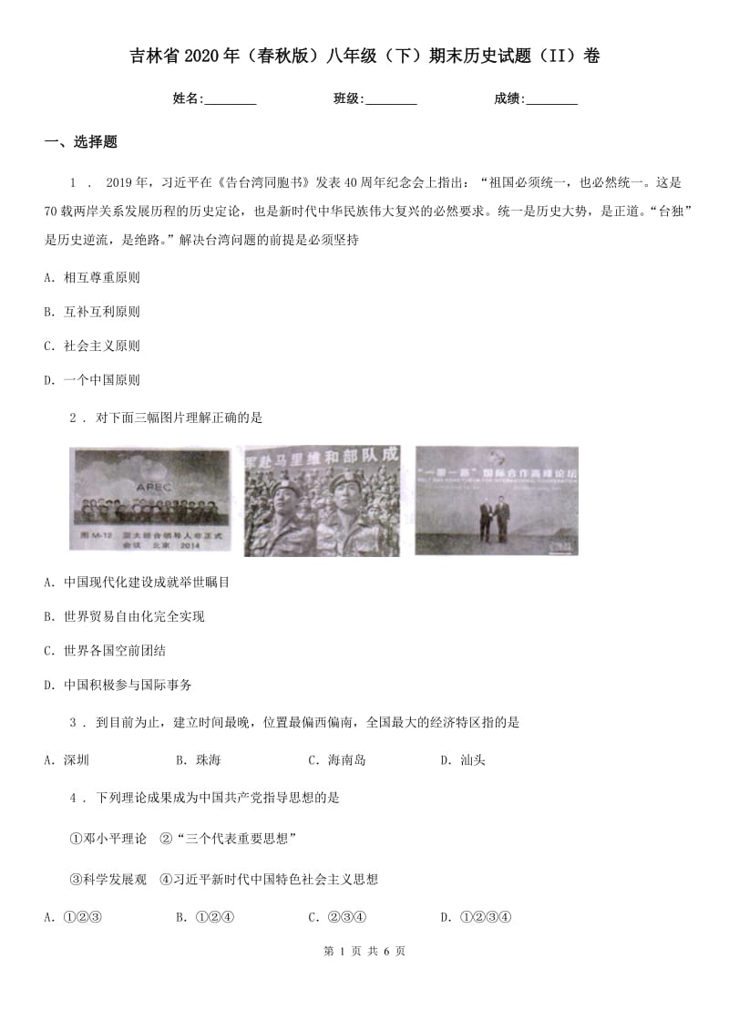 吉林省2020年（春秋版）八年级（下）期末历史试题（II）卷_第1页