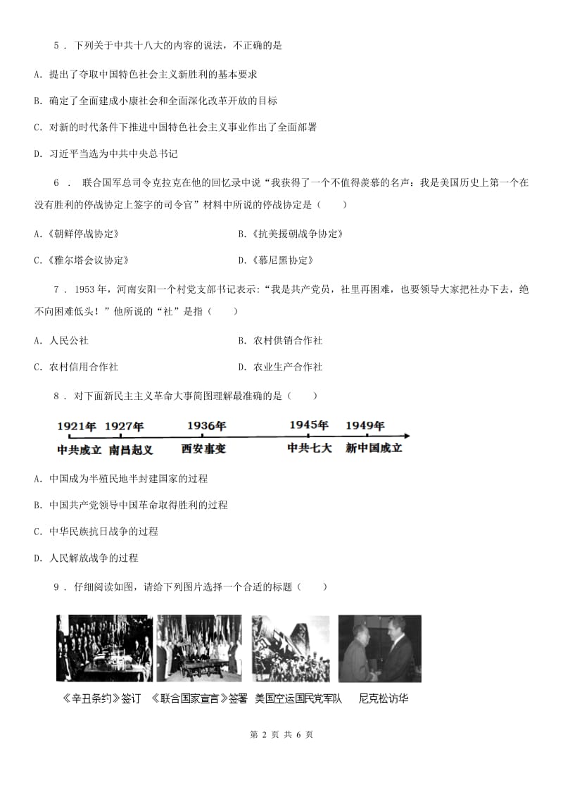 吉林省2020年（春秋版）八年级（下）期末历史试题（II）卷_第2页