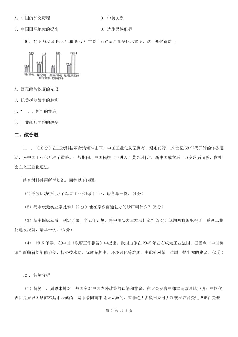 吉林省2020年（春秋版）八年级（下）期末历史试题（II）卷_第3页