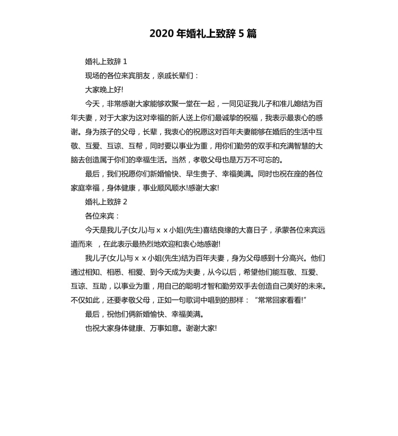 2020年婚礼上致辞5篇_第1页