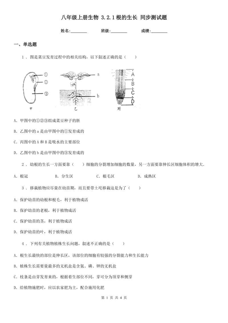 八年级上册生物 3.2.1根的生长 同步测试题_第1页