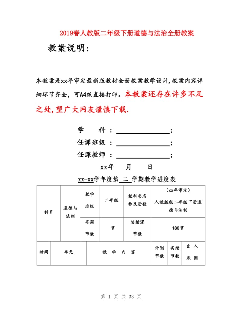 2019春人教版二年级下册道德与法治全册教案_第1页