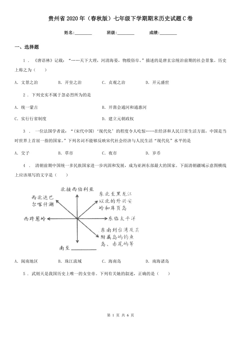 贵州省2020年（春秋版）七年级下学期期末历史试题C卷_第1页