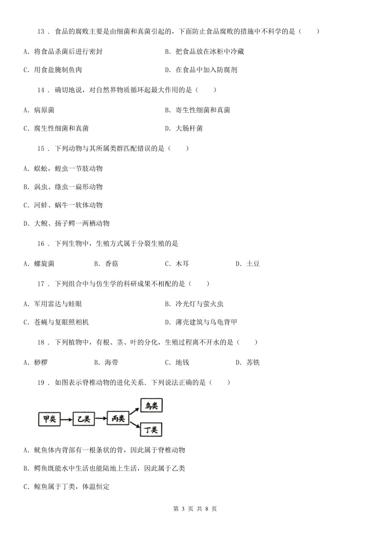 长春市2020版八年级上学期12月月考生物试题B卷_第3页