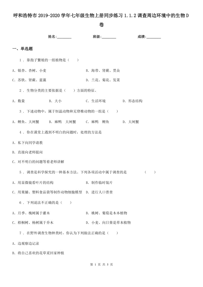 呼和浩特市2019-2020学年七年级生物上册同步练习1.1.2调查周边环境中的生物D卷_第1页