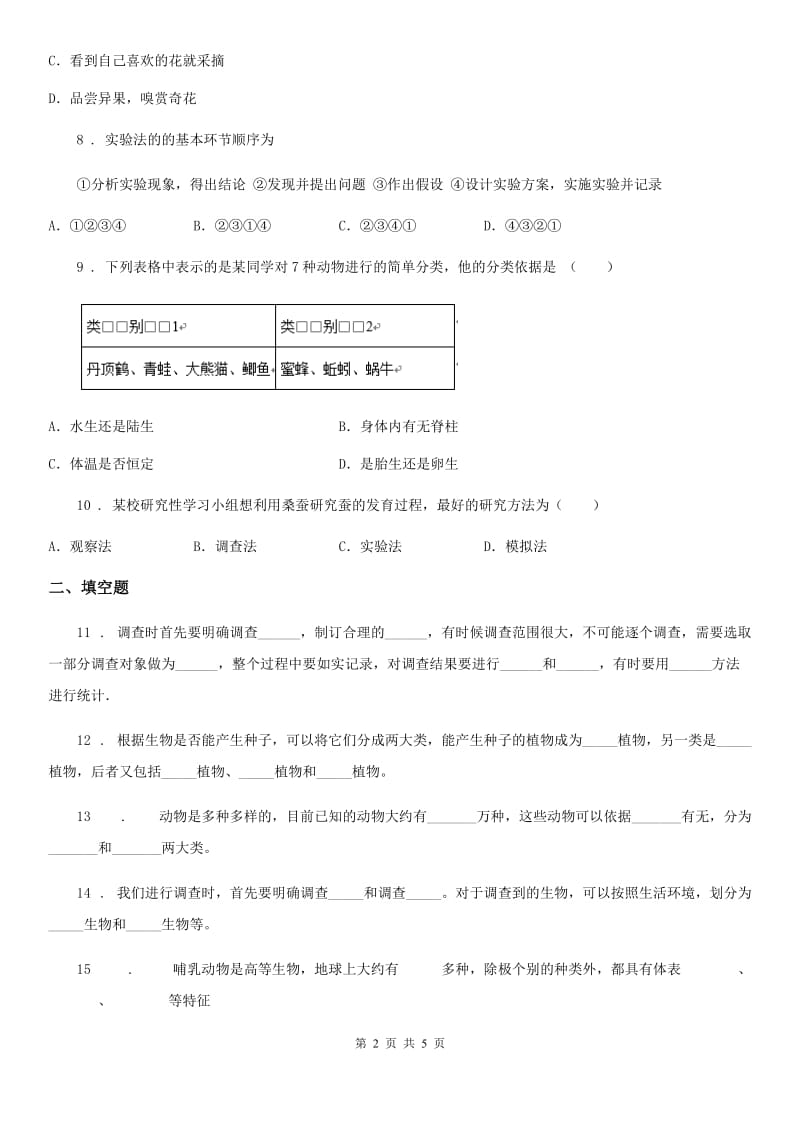 呼和浩特市2019-2020学年七年级生物上册同步练习1.1.2调查周边环境中的生物D卷_第2页