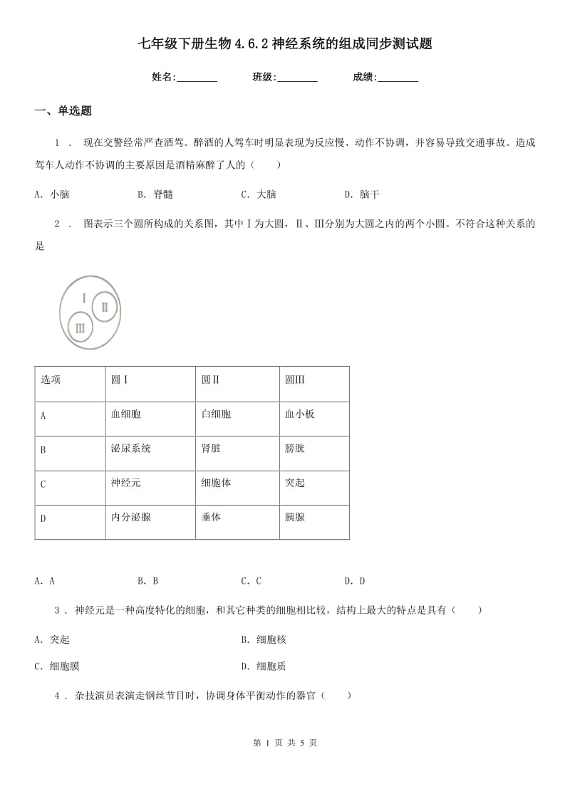 七年级下册生物4.6.2神经系统的组成同步测试题_第1页