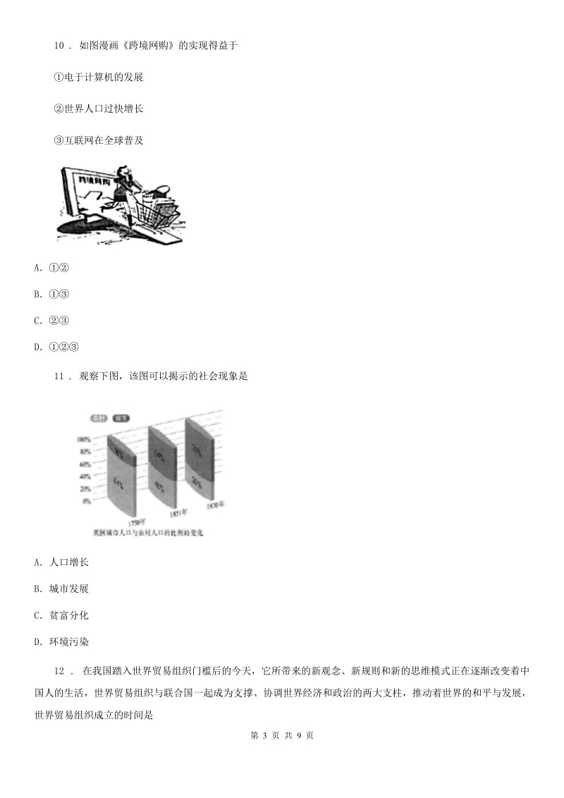 历史九年级下册 第六单元达标检测题_第3页