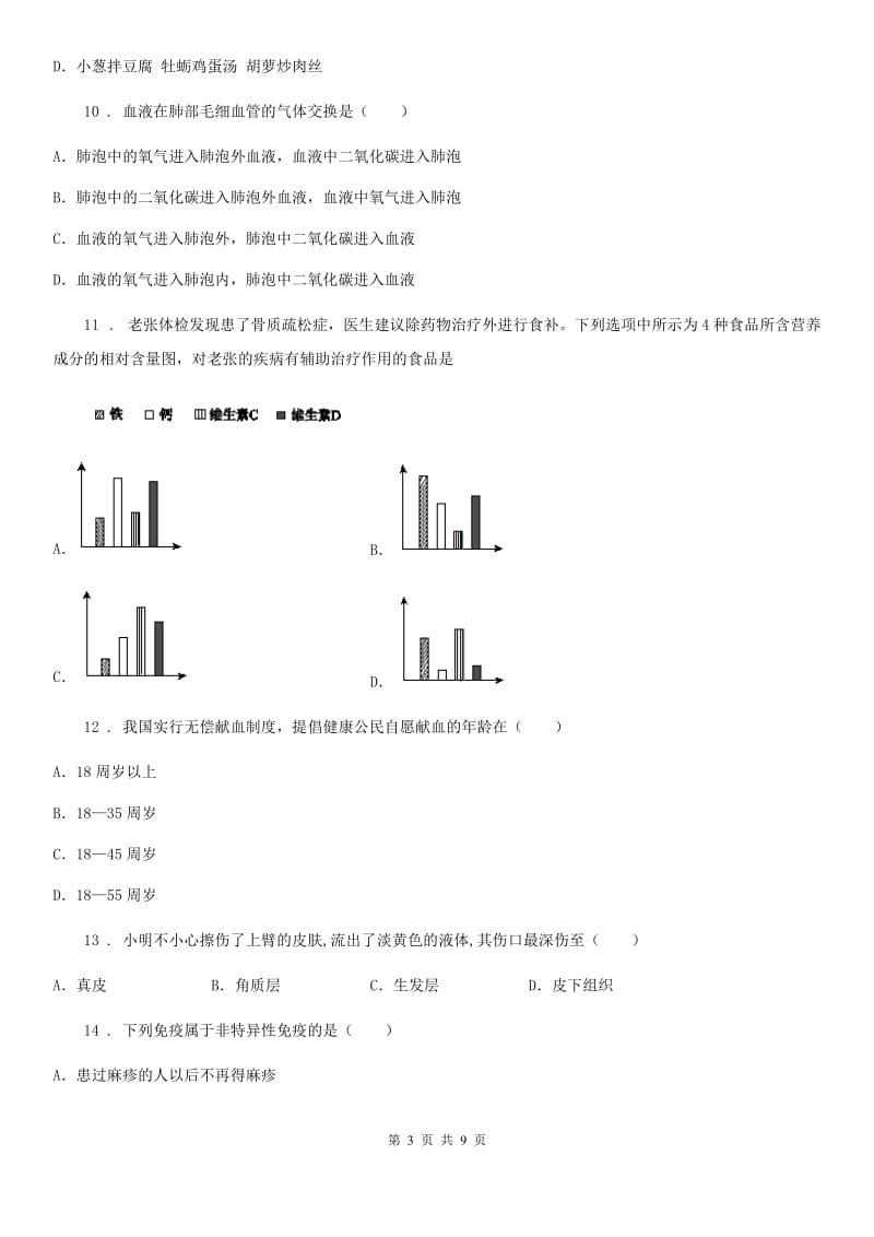 福州市2019-2020年度七年级下册期末教学质量检测生物试题B卷_第3页